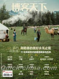 『博客天下2024年5月13日 第9期（我的阿勒泰）』