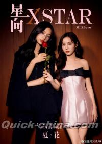 『星向XSTAR 2024年「夏花」520告白季限定刊 A版（Milk＆Love、公式カード2枚）』 
