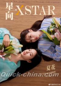 『星向XSTAR 2024年「夏花」520告白季限定刊 B版（Milk＆Love、公式カード2枚）』 