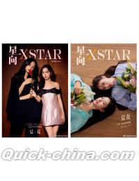 『星向XSTAR 2024年「夏花」520告白季限定刊 C版2冊セット（Milk＆Love、公式カード6枚）』 