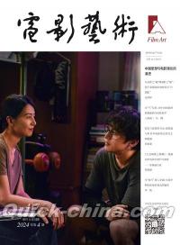 『電影芸術 2024年第4期（胡歌、高圓圓／電影《走走停停》）』