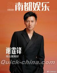『南都娯楽周刊 2024年7月（謝霆鋒）』