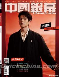 『中国銀幕 2024年8月（劉昊然）』