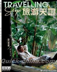 『Travelling Scope 旅游天地 2024年9月（彭冠英）』