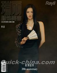 『瑞麗服飾美容 2024年9月号総第639期B版（景甜）』