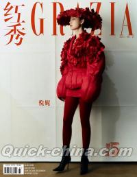 『紅秀GRAZIA 2024年総第679期A版（倪妮）』