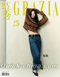 『紅秀GRAZIA 2024年総第679期B版（倪妮）』