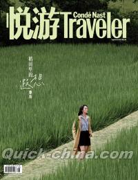 『悦游Traveler 2024年9月（李沁）』