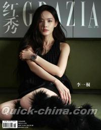 『紅秀GRAZIA 2024年総第690期（李一桐）』