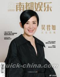 『南都娯楽周刊 2024年11月（呉君如、記事：侯明昊、田嘉瑞）』