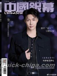 『中国銀幕 2025年4月（張芸興、公式ポスター1枚）』