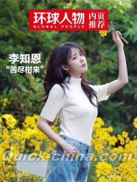 『環球人物 2025年4月下第8期（記事：アイユーIU李知恩）』