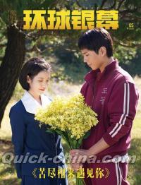 『環球銀幕 2025年5月（IU＆パク・ボゴム、ミニポスター）』