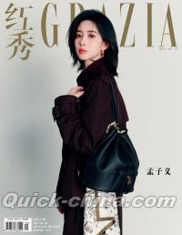 『紅秀GRAZIA 2025年総第714期（孟子義）』 