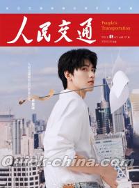 『人民交通 2025年5月下特別版（黄俊捷、雑誌2冊＋公式カード19枚＋公式折込ポスター1枚）』 