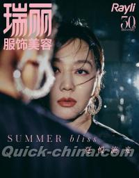 『瑞麗服飾美容 2025年7月号（閆妮）』