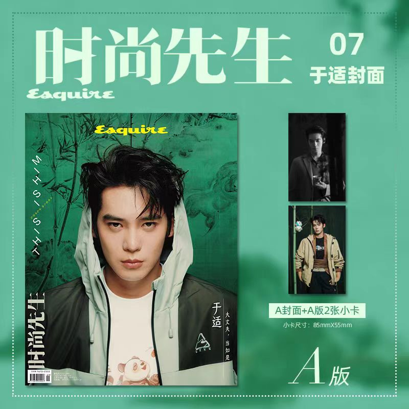 中国雑誌 時尚先生 『時尚先生Esquire 2025年7月A版（于適、公式