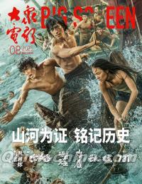 『大衆電影 2025年8月（朱一龍、呉磊、倪妮）』 