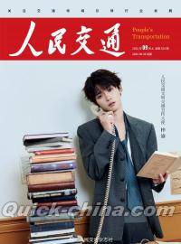 『人民交通 2025年9月上特別版（梓渝、雑誌2冊＋公式カード19枚＋公式折込ポスター1枚）』 