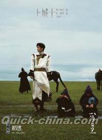 『上城士 2025年10月（劉昊然）』 