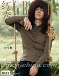 『紅秀GRAZIA 2025年総第737期（彭昱暢）』 