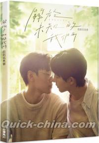 『關於未知的我們 戲劇寫真書（台湾版）』 