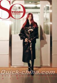 『SoFigaro 精品購物指南 2025年11月（張天愛）』 