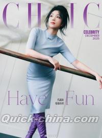 『小資CHIC Celebrity 2025年12月A版（代露娃、公式カード3枚）』 
