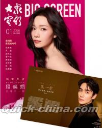 『大衆電影 2026年1月（記事：朱一龍、黄暁明、羅一舟、趙又廷）』 