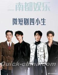 『南都娯楽周刊 2026年1月（微短劇四小生）』 