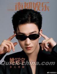 『南都娯楽周刊 2026年1月（姚冠宇）』 