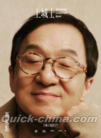 『上城士 2026年1月（成龍）』 