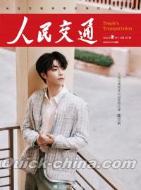 『人民交通 2026年1月（陳立農、公式カード10枚）』 