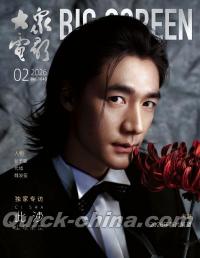 『大衆電影 2026年2月（此沙）』 