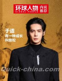 『環球人物 2026年2月15日 第5期（記事：于適）』 