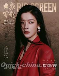 『大衆電影 2026年3月（陳麗君、独家PVC海報）』 