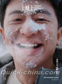 『上城士 2026年2月（黄軒）』 