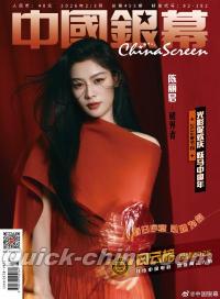 『中国銀幕 2026年2-3月（陳麗君、公式ポスター）』 
