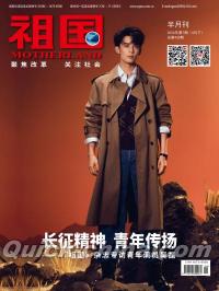 『祖国2026年4月（呉磊、別冊＋公式カード4枚＋切頁1枚）』 