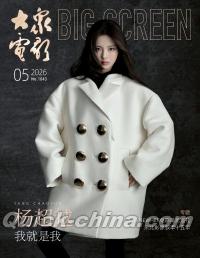 『大衆電影 2026年5月官方版（楊超越、ミニポスター1枚）』 