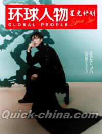 『環球人物 2026年5月第10期（記事：張芸興）』
