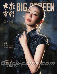 『大衆電影 2026年7月（高叶）』 