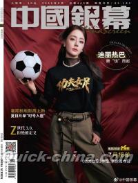 『中国銀幕 2026年8月（迪麗熱巴）』 