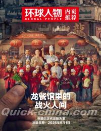 『環球人物 2026年9月上 第17期（記事：黄景瑜）』 