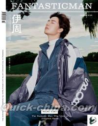 『伊周FANTASTICMAN 2026年A版（王一博）』