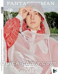 『伊周FANTASTICMAN 2026年B版（王一博）』 