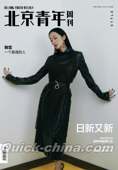 『北京青年周刊2021年4月8日第14期（韓雪）』