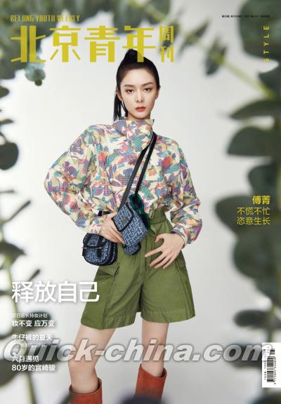 『北京青年周刊2021年6月24日第25期（傅菁）』