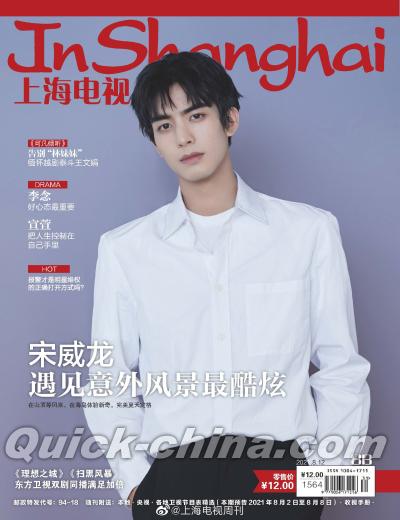 『上海電視周刊 2021年8B（宋威龍、黄齢）』