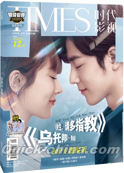 『TIMES時代影視 2021年9月第655期（肖戦、楊紫）』